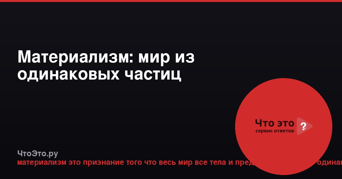 Материализм: мир из одинаковых частиц