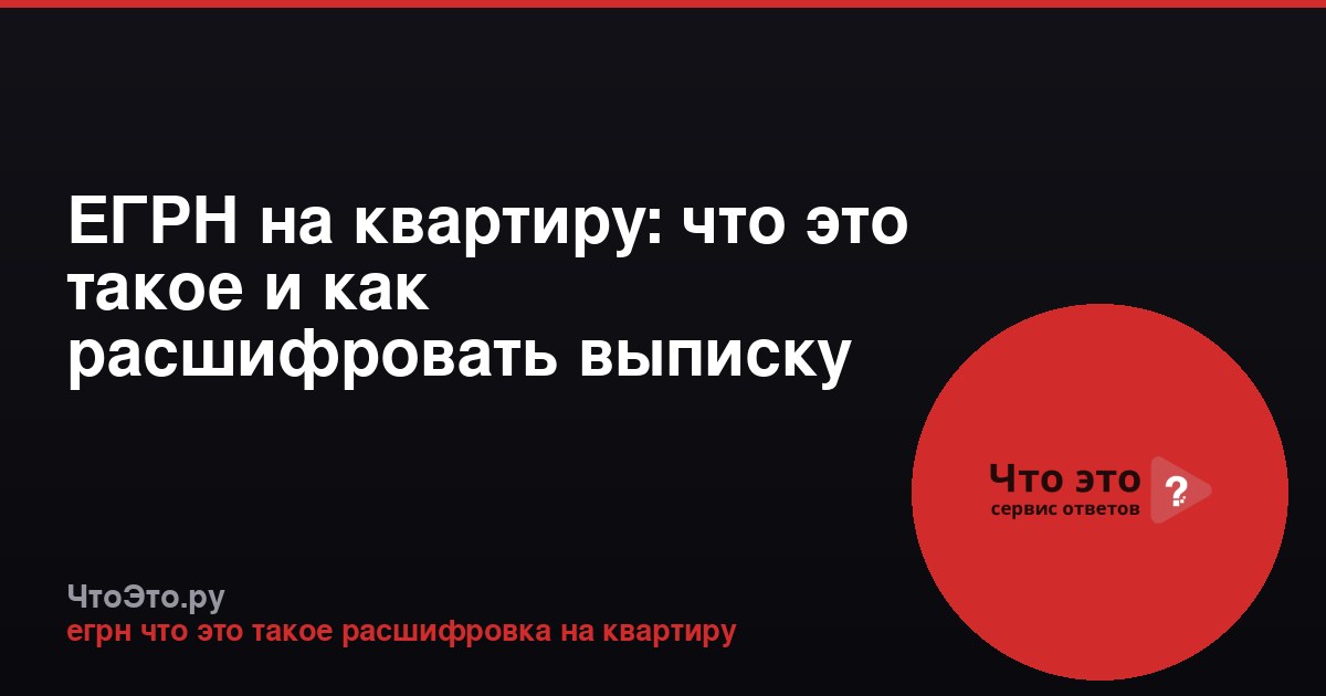 ЕГРН на квартиру: что это такое и как расшифровать выписку