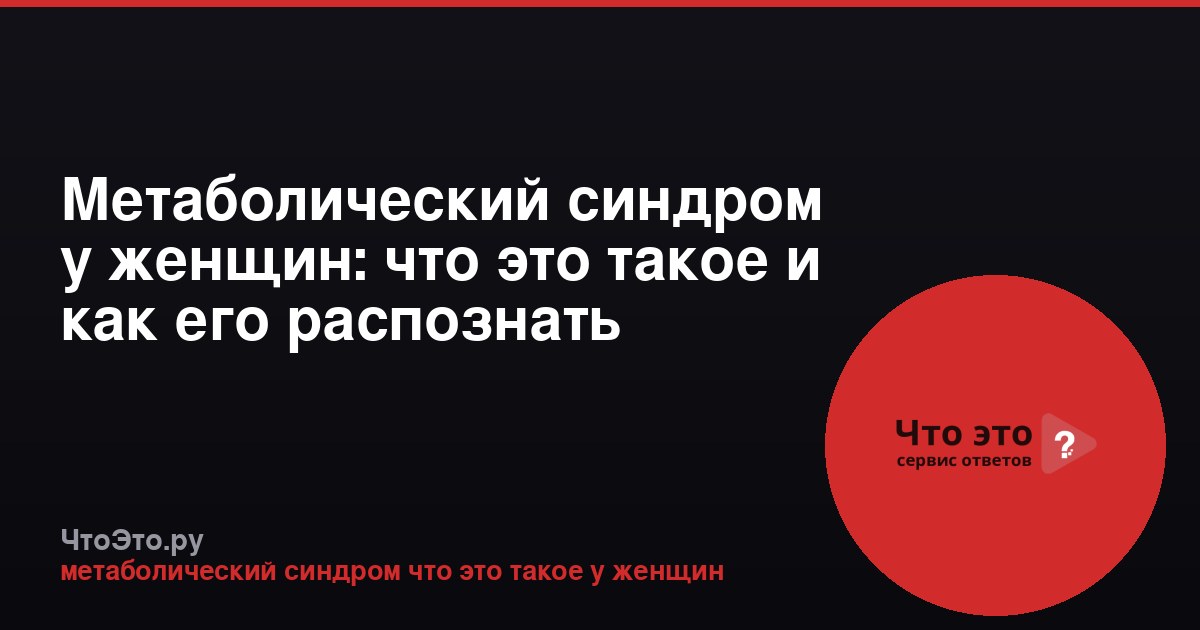 Метаболический синдром у женщин: что это такое и как его распознать