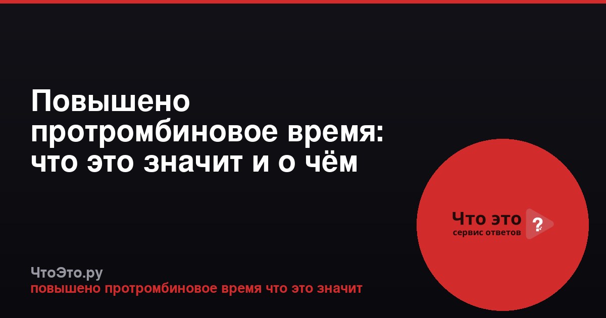 Повышено протромбиновое время: что это значит и о чём говорит