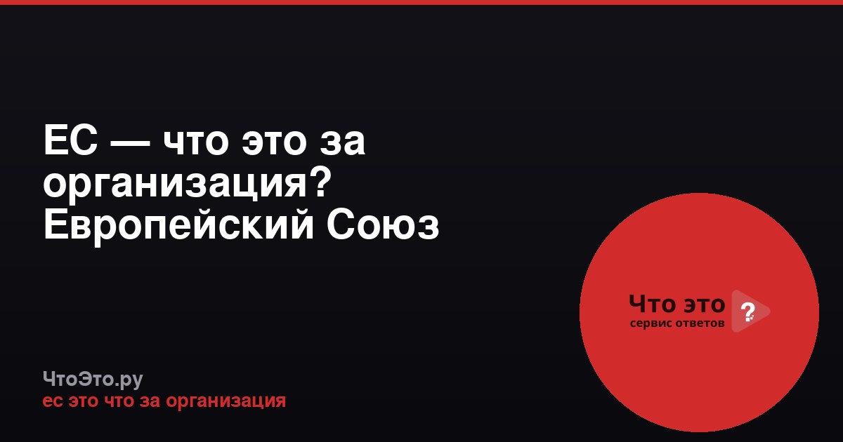 ЕС — что это за организация? Европейский Союз простыми словами