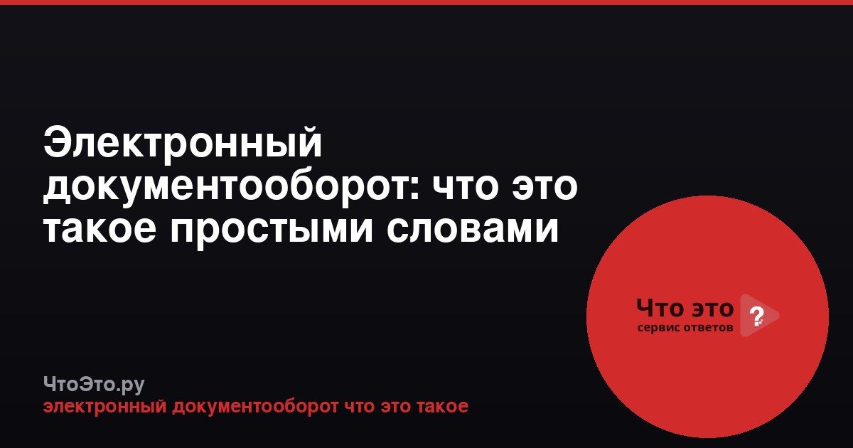 Электронный документооборот: что это такое простыми словами