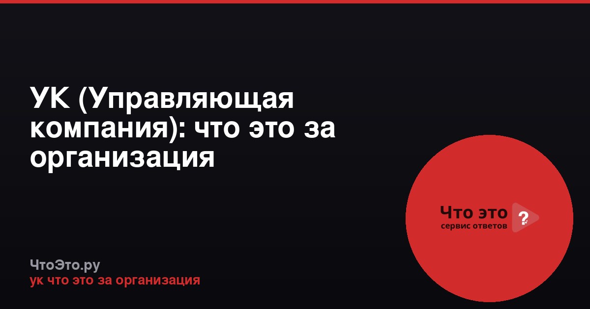 УК (Управляющая компания): что это за организация