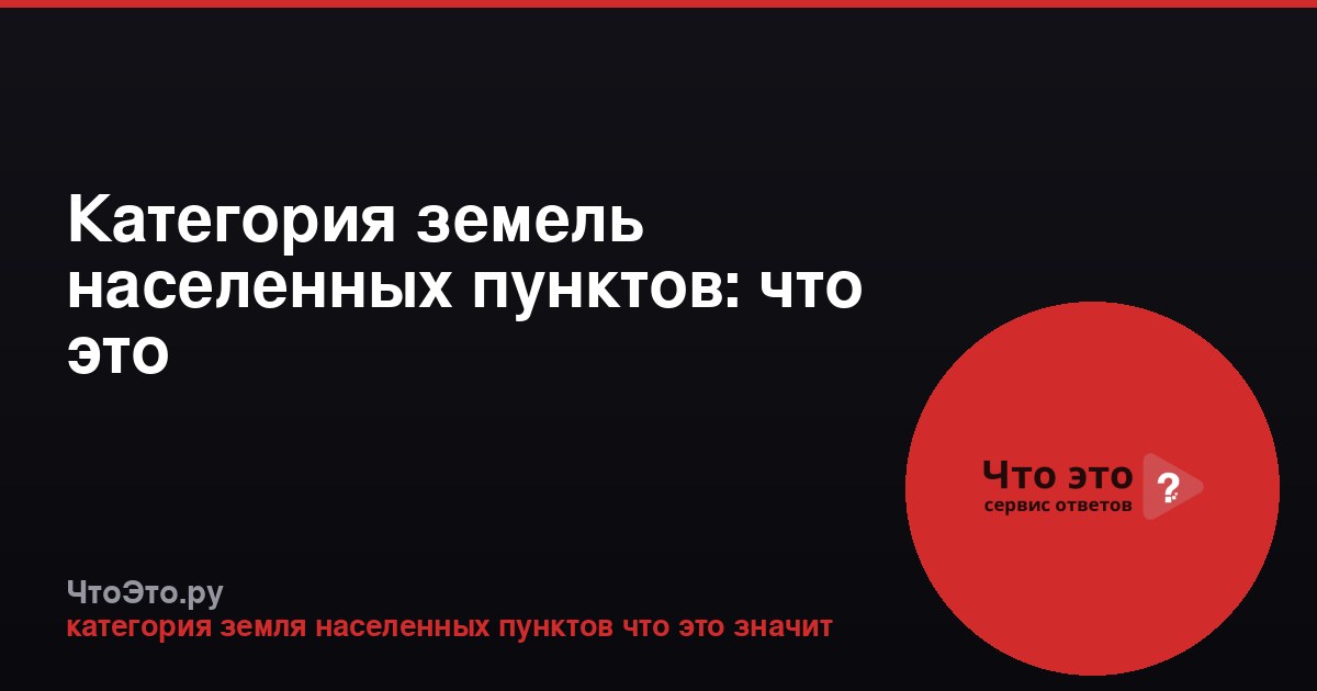 Категория земель населенных пунктов: что это