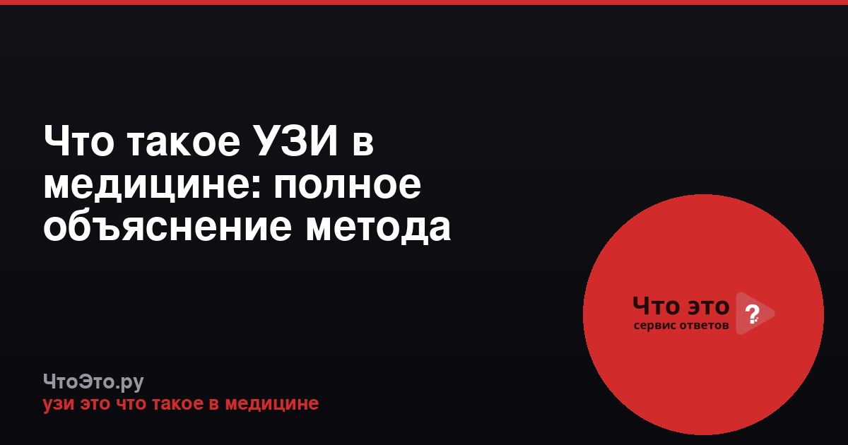 Что такое УЗИ в медицине: полное объяснение метода