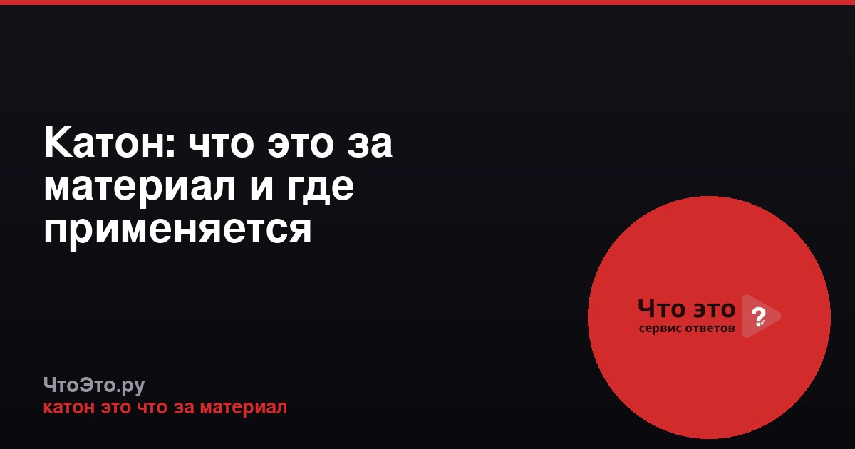Катон: что это за материал и где применяется