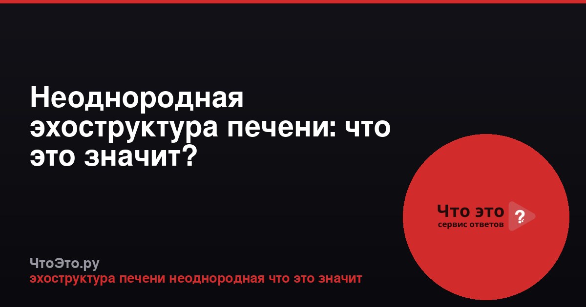 Неоднородная эхоструктура печени: что это значит?