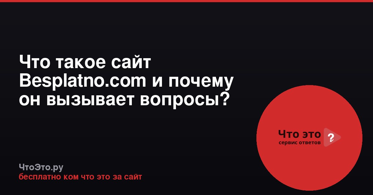Что такое сайт Besplatno.com и почему он вызывает вопросы?