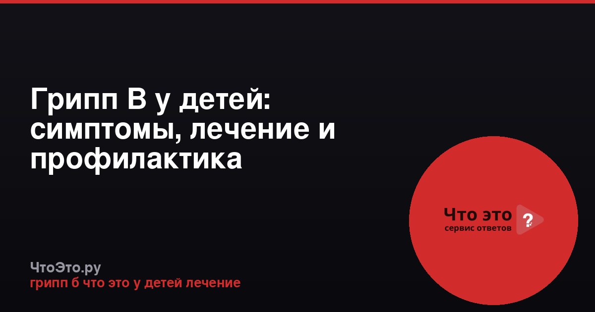 Грипп B у детей: симптомы, лечение и профилактика
