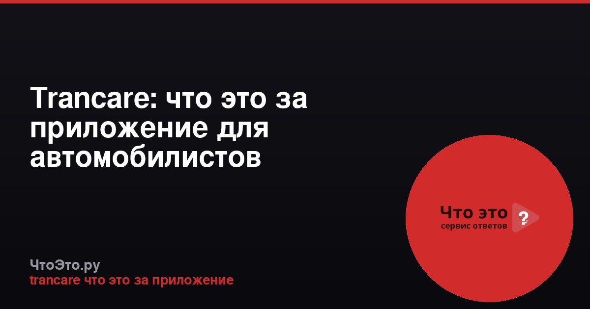 Trancare: что это за приложение для автомобилистов