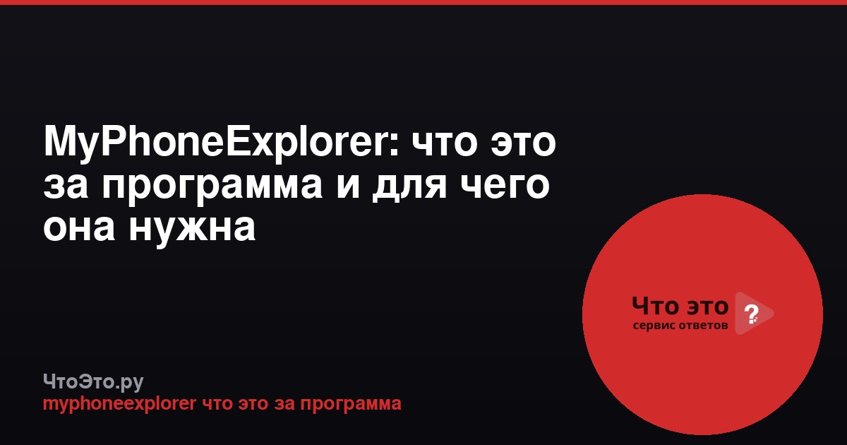 MyPhoneExplorer: что это за программа и для чего она нужна
