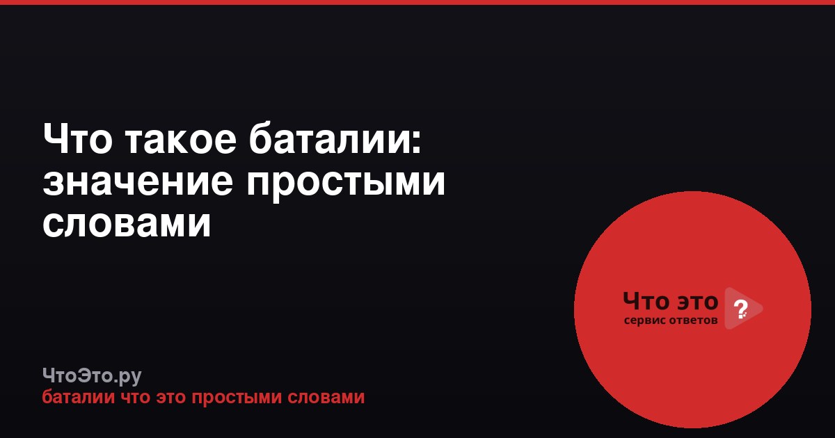 Что такое баталии: значение простыми словами