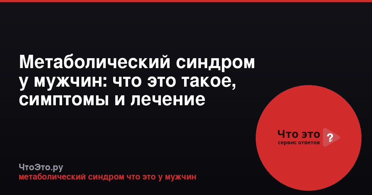 Метаболический синдром у мужчин: что это такое, симптомы и лечение
