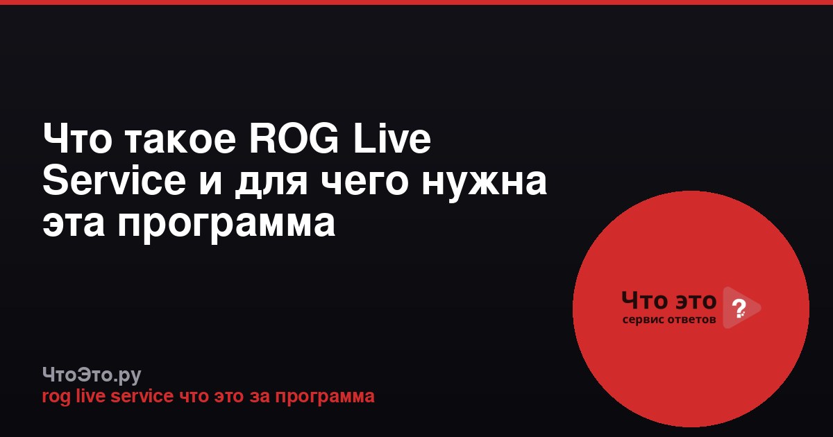 Что такое ROG Live Service и для чего нужна эта программа