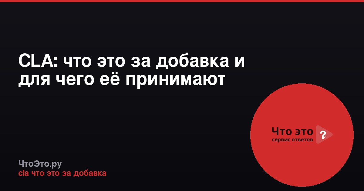 CLA: что это за добавка и для чего её принимают