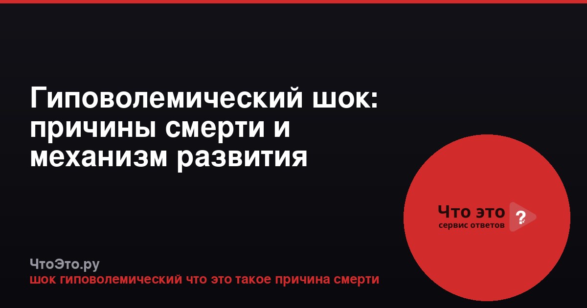 Гиповолемический шок: причины смерти и механизм развития