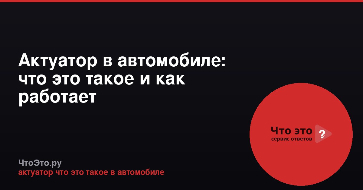 Актуатор в автомобиле: что это такое и как работает