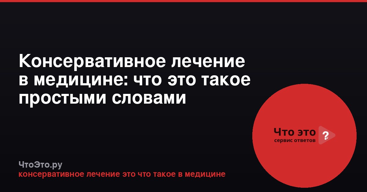 Консервативное лечение в медицине: что это такое простыми словами