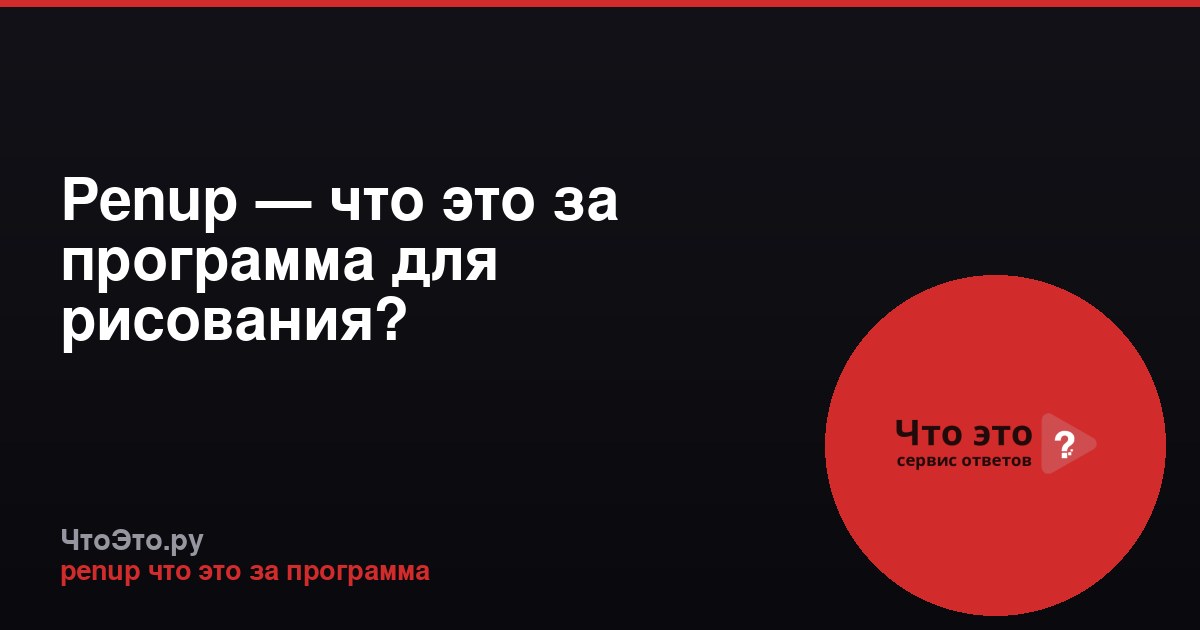 Penup — что это за программа для рисования?