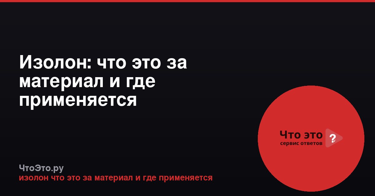 Изолон: что это за материал и где применяется