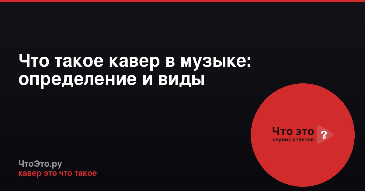 Что такое кавер в музыке: определение и виды