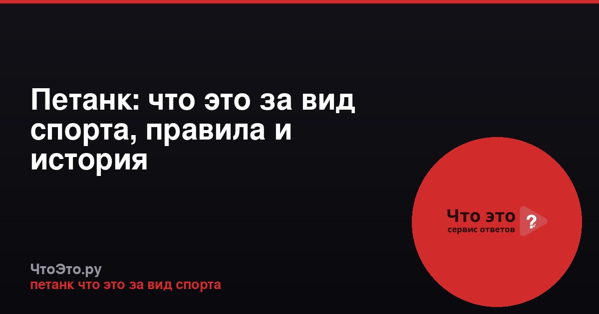 Петанк: что это за вид спорта, правила и история