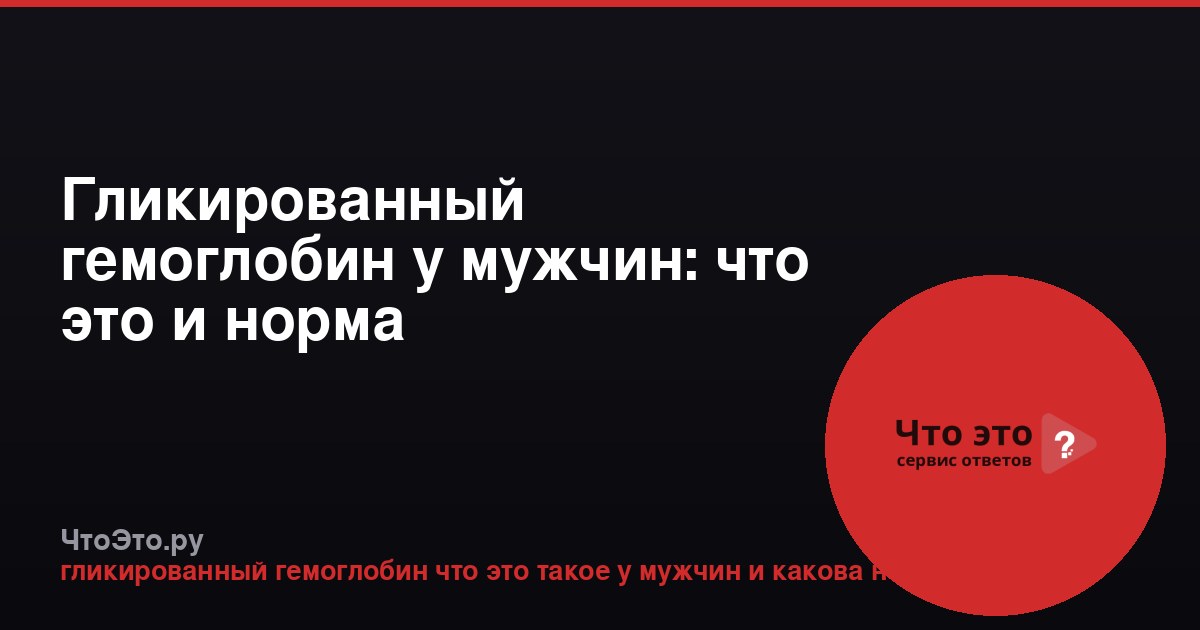 Гликированный гемоглобин у мужчин: что это и норма