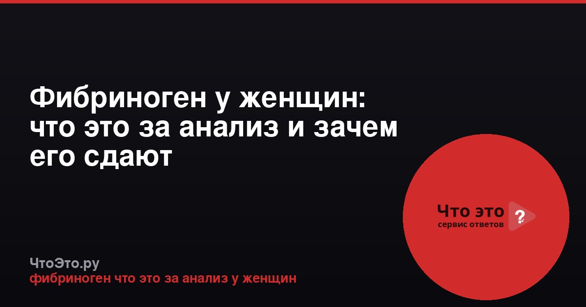 Фибриноген у женщин: что это за анализ и зачем его сдают