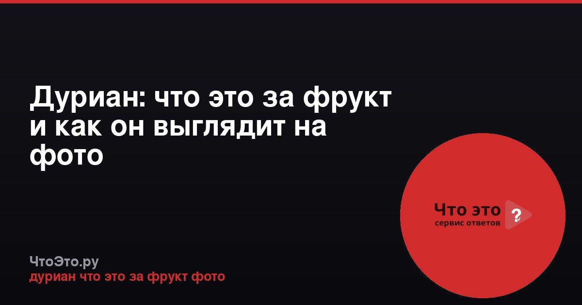 Дуриан: что это за фрукт и как он выглядит на фото