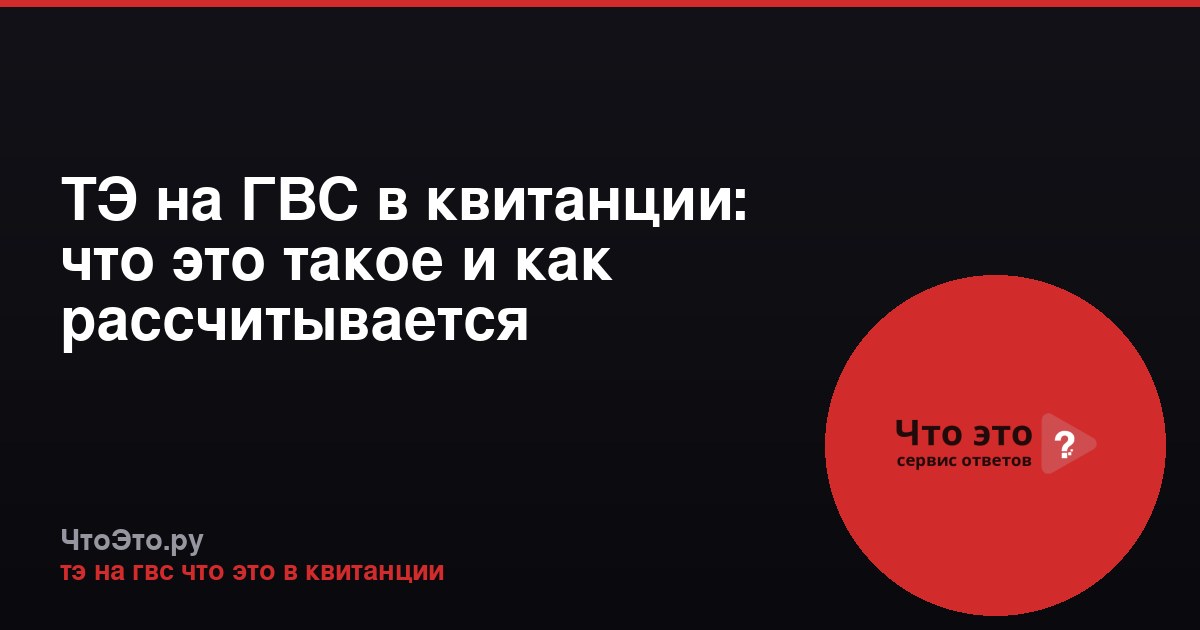 ТЭ на ГВС в квитанции: что это такое и как рассчитывается