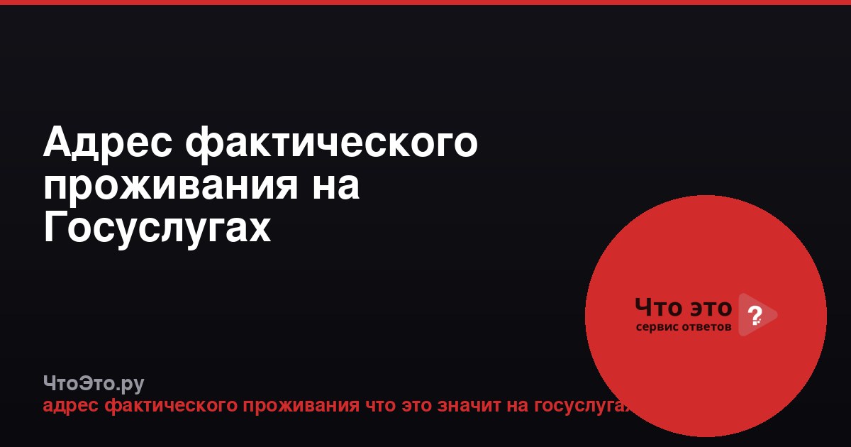 Адрес фактического проживания на Госуслугах