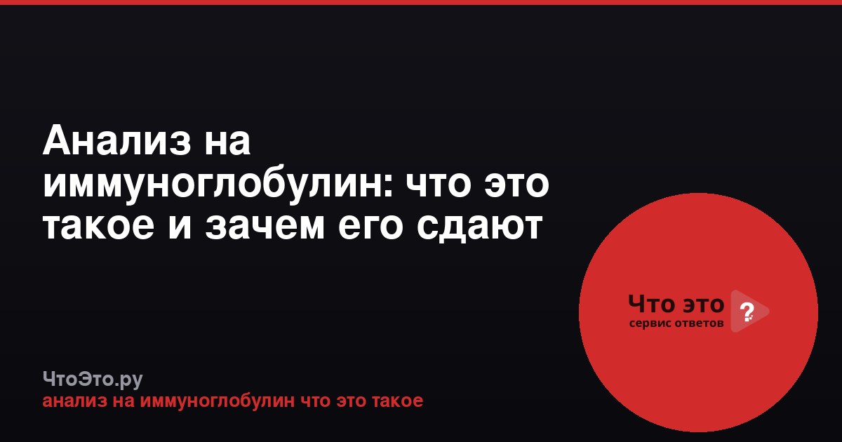 Анализ на иммуноглобулин: что это такое и зачем его сдают