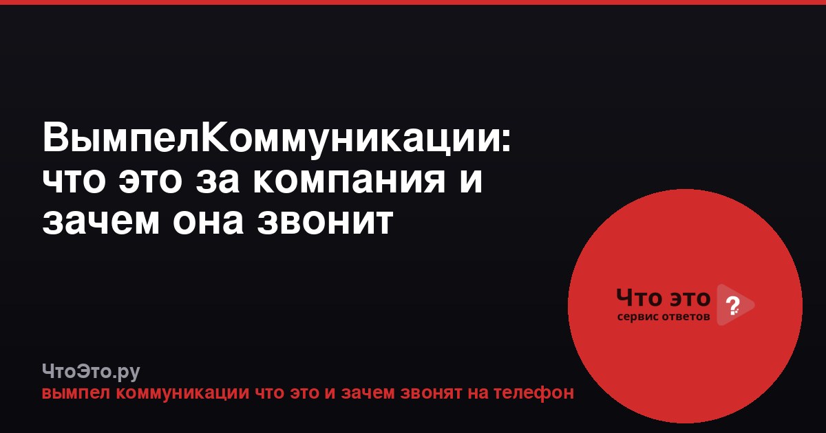 ВымпелКоммуникации: что это за компания и зачем она звонит
