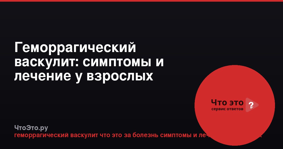 Геморрагический васкулит: симптомы и лечение у взрослых