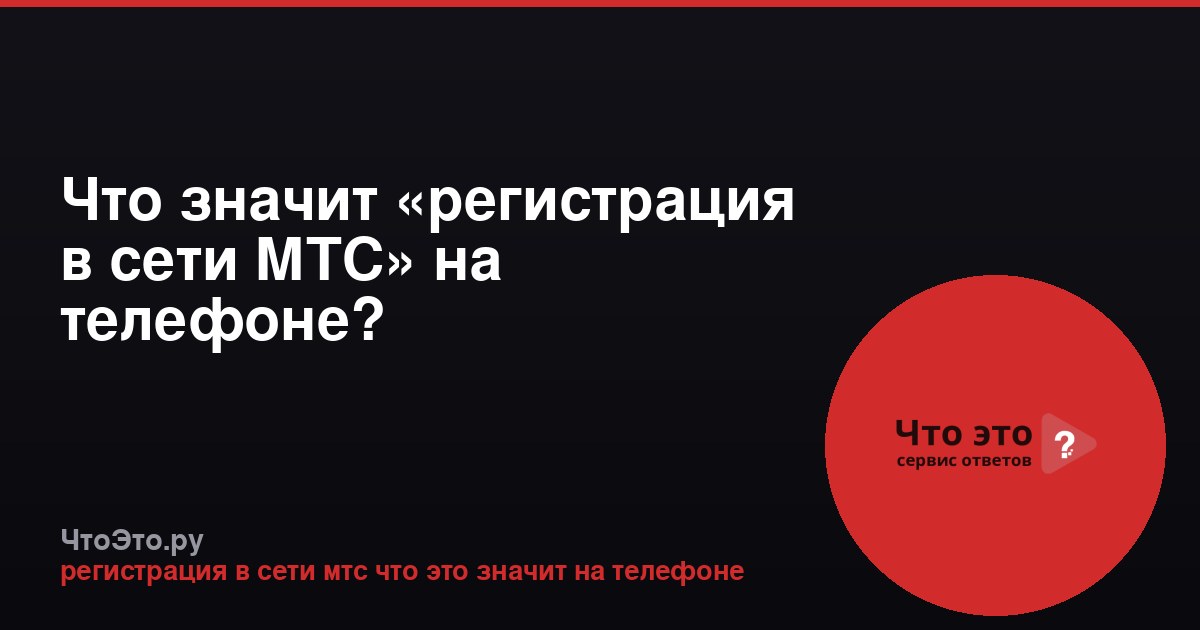 Что значит «регистрация в сети МТС» на телефоне?