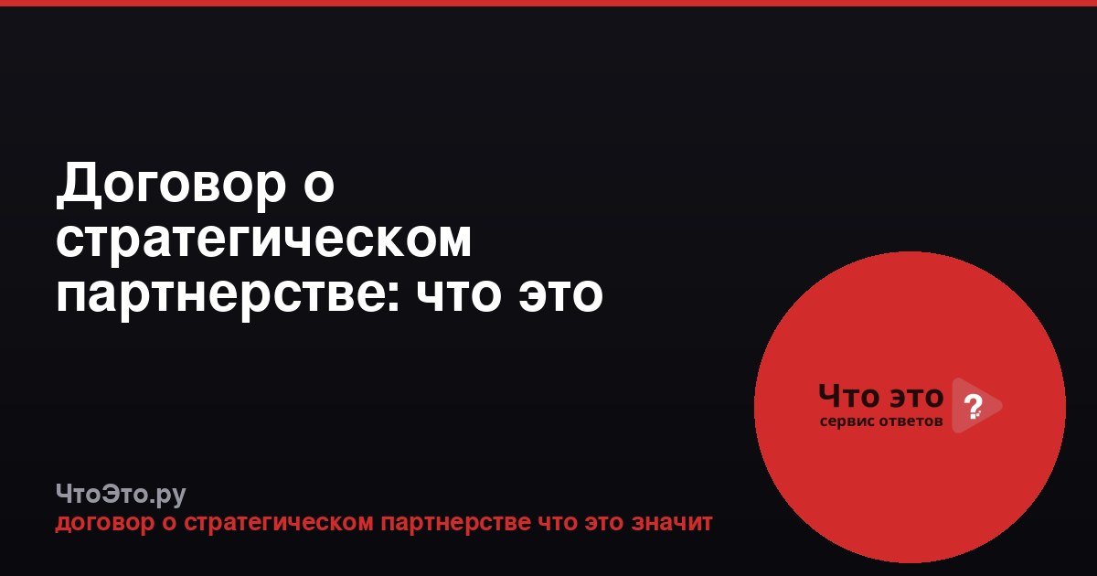Договор о стратегическом партнерстве: что это значит простыми словами