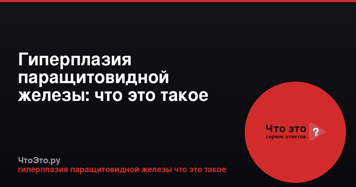 Гиперплазия паращитовидной железы: что это такое
