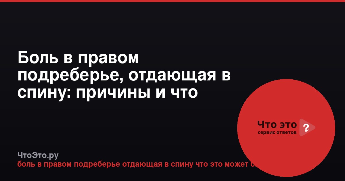Боль в правом подреберье, отдающая в спину: причины и что делать