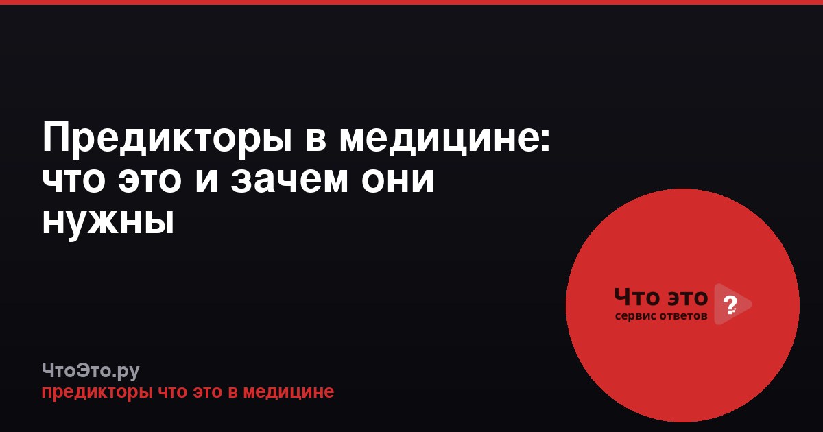 Предикторы в медицине: что это и зачем они нужны