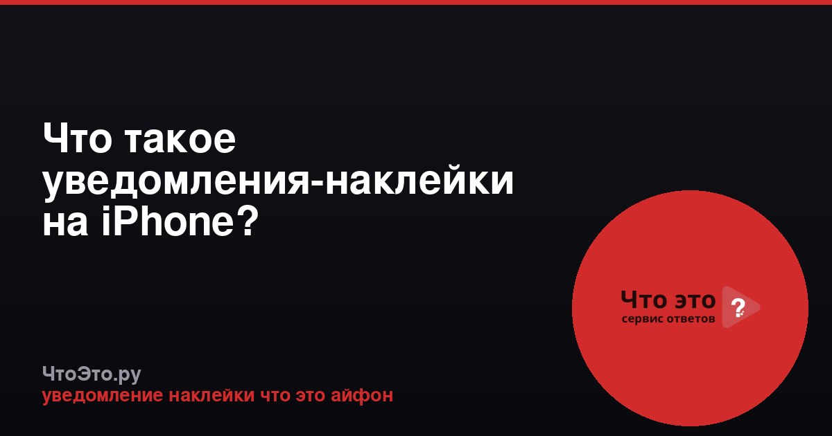 Что такое уведомления-наклейки на iPhone?