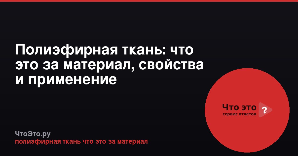 Полиэфирная ткань: что это за материал, свойства и применение