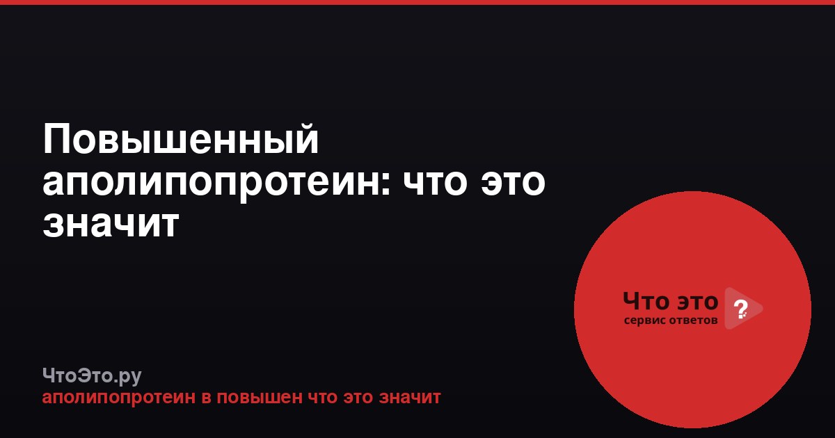 Повышенный аполипопротеин: что это значит