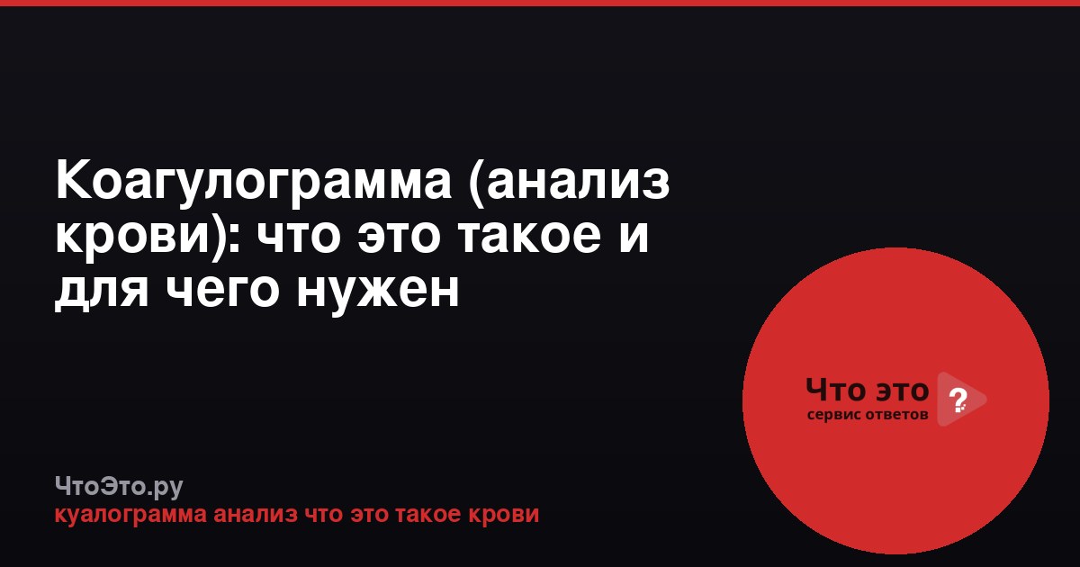 Коагулограмма (анализ крови): что это такое и для чего нужен