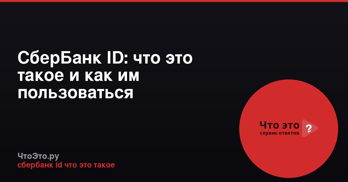 СберБанк ID: что это такое и как им пользоваться