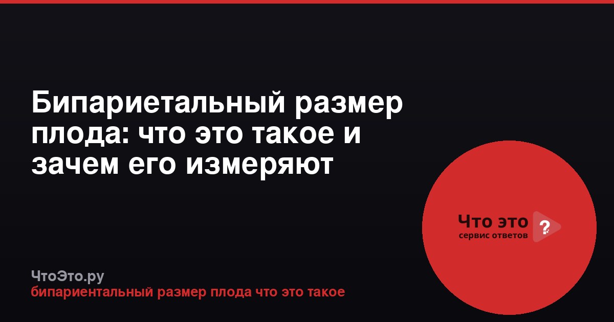 Бипариетальный размер плода: что это такое и зачем его измеряют