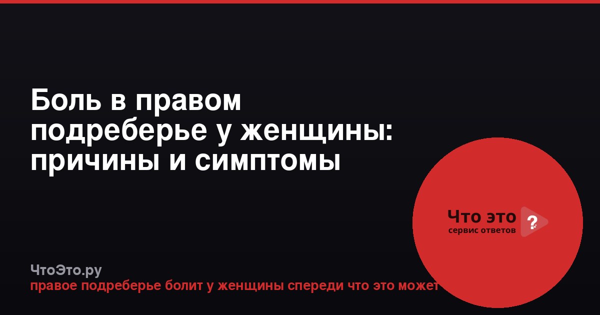 Боль в правом подреберье у женщины: причины и симптомы