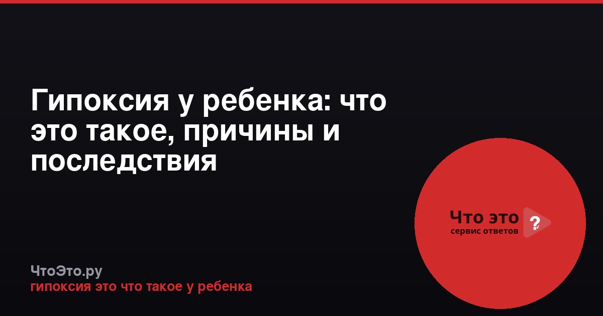 Гипоксия у ребенка: что это такое, причины и последствия