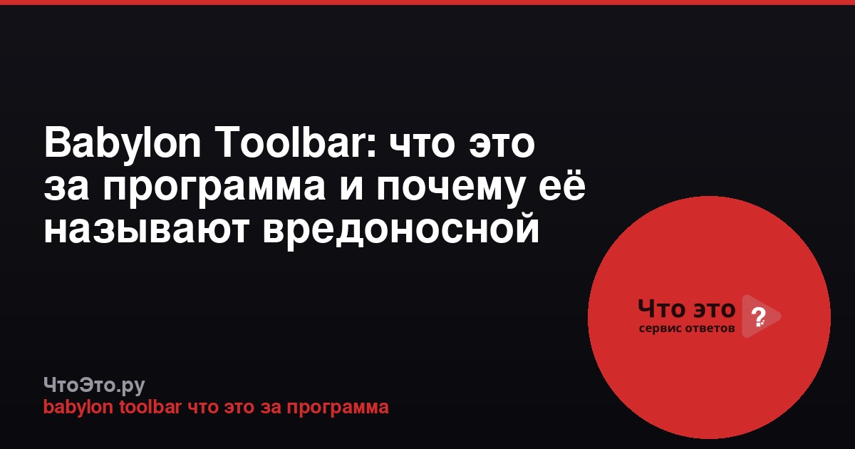 Babylon Toolbar: что это за программа и почему её называют вредоносной