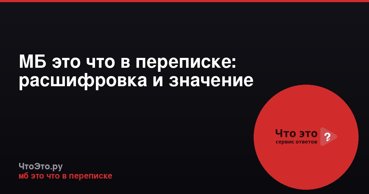 МБ это что в переписке: расшифровка и значение