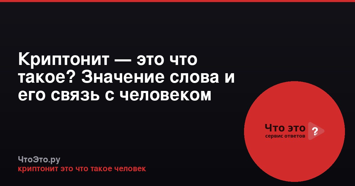 Криптонит — это что такое? Значение слова и его связь с человеком